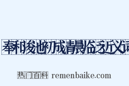 奉和浚池初成清晨临泛近义词是什么意思的图片